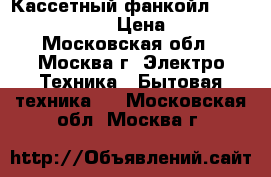 Кассетный фанкойл Carrier 42GWC008B › Цена ­ 10 000 - Московская обл., Москва г. Электро-Техника » Бытовая техника   . Московская обл.,Москва г.